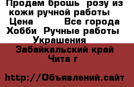 Продам брошь- розу из кожи ручной работы. › Цена ­ 900 - Все города Хобби. Ручные работы » Украшения   . Забайкальский край,Чита г.